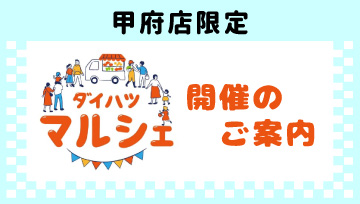 ダイハツマルシェ開催のご案内